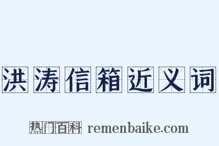洪涛信箱近义词是什么意思的图片